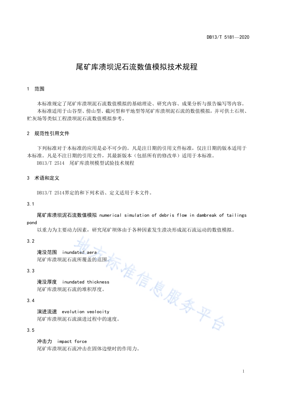 尾矿库溃坝泥石流数值模拟技术规程DB13／T 5181-2020.pdf_第5页