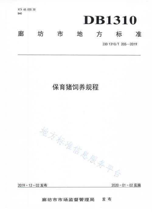 保育猪饲养规程DB1310／T 205-2019.pdf