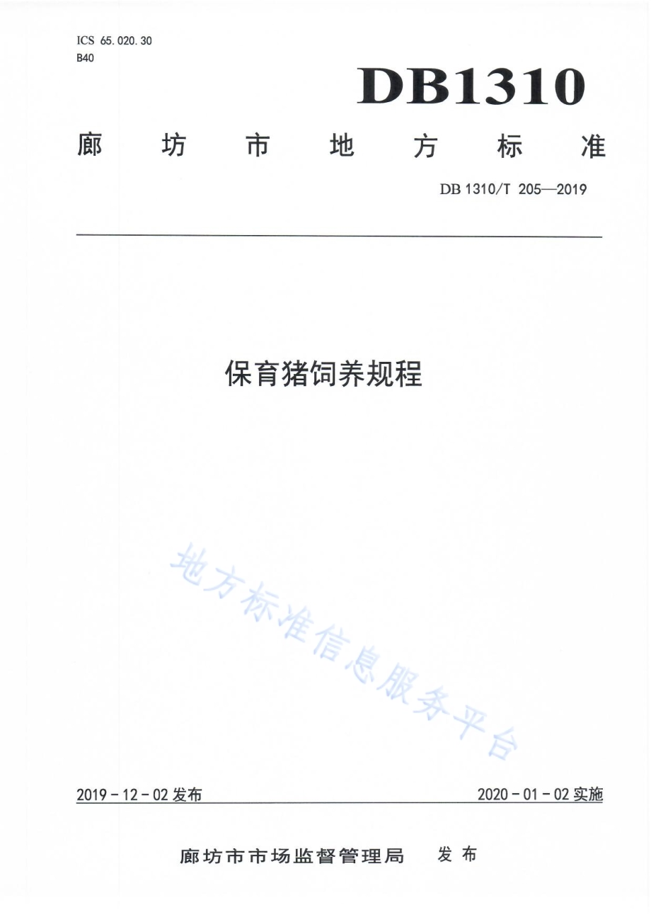 保育猪饲养规程DB1310／T 205-2019.pdf_第1页