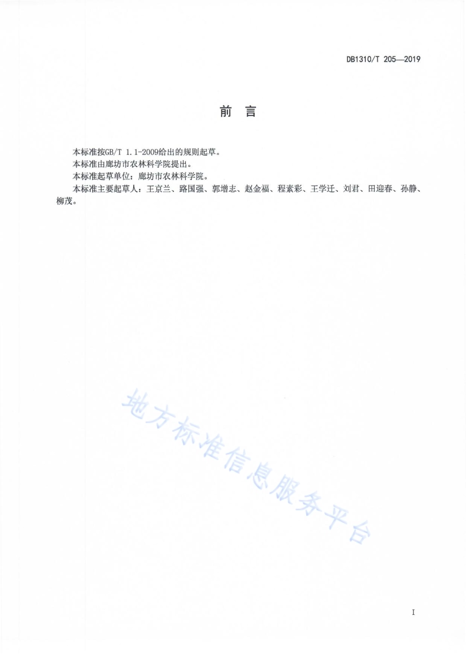 保育猪饲养规程DB1310／T 205-2019.pdf_第2页
