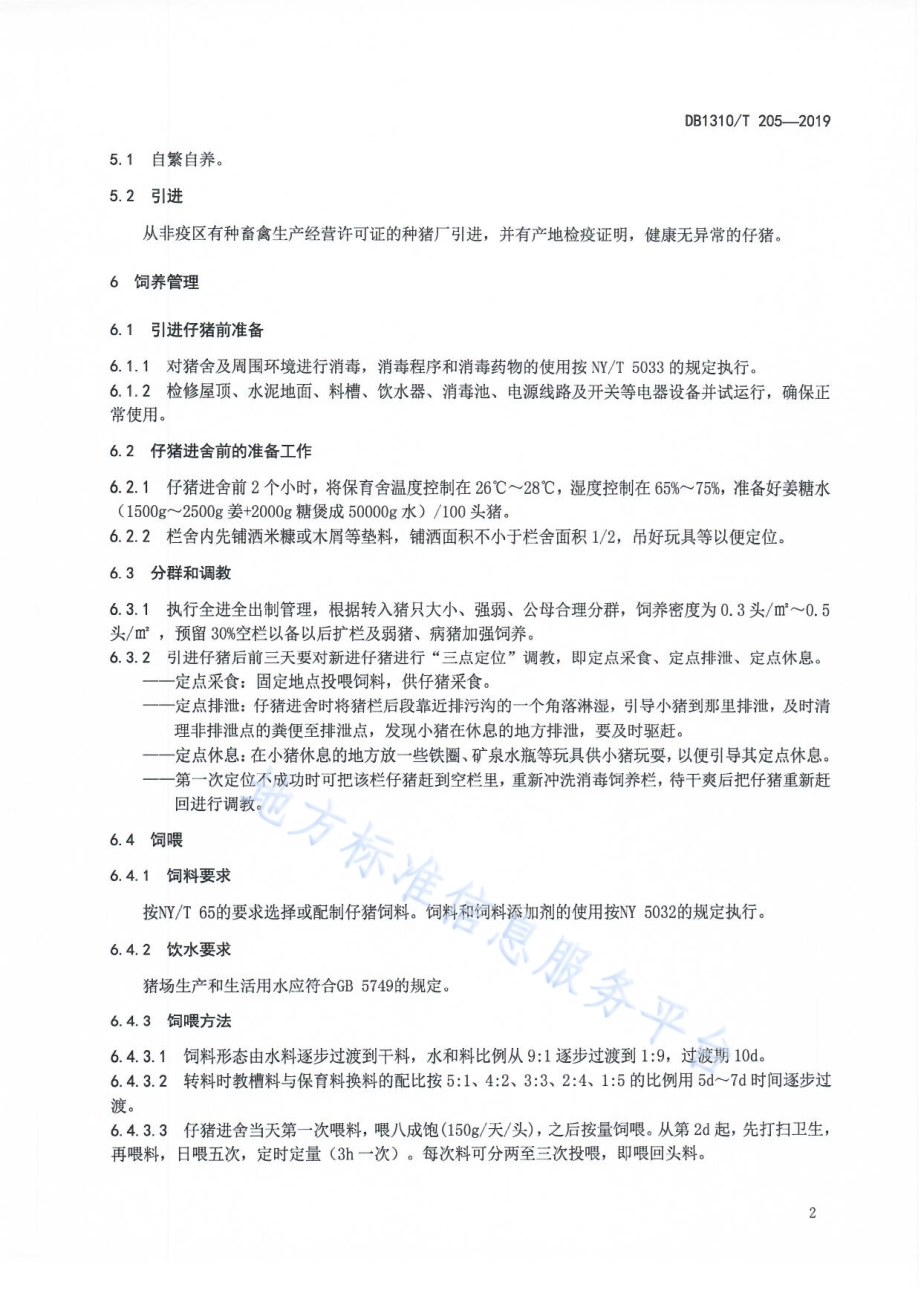 保育猪饲养规程DB1310／T 205-2019.pdf_第4页