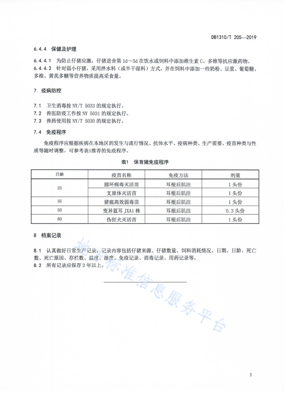保育猪饲养规程DB1310／T 205-2019.pdf_第5页