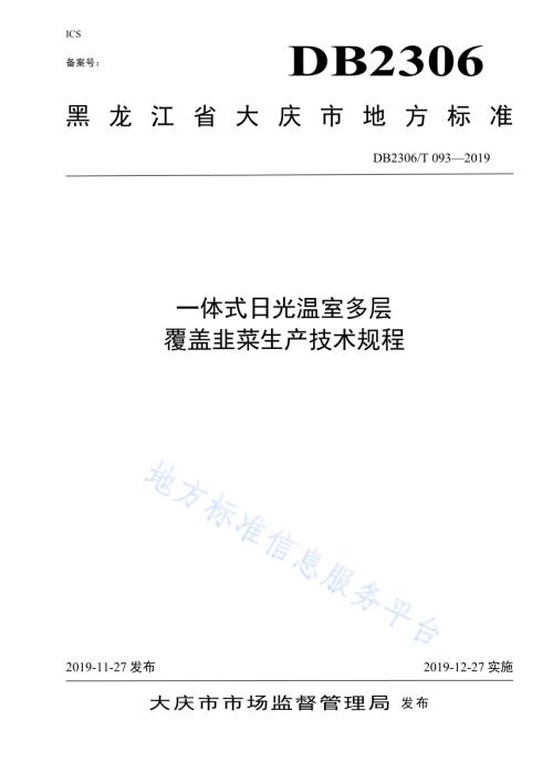 《一体式日光温室多层覆盖韭菜生产技术规程》DB2306／T093-2019.pdf