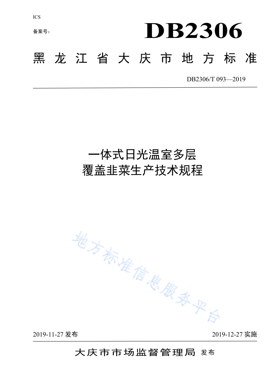 《一体式日光温室多层覆盖韭菜生产技术规程》DB2306／T093-2019.pdf_第1页