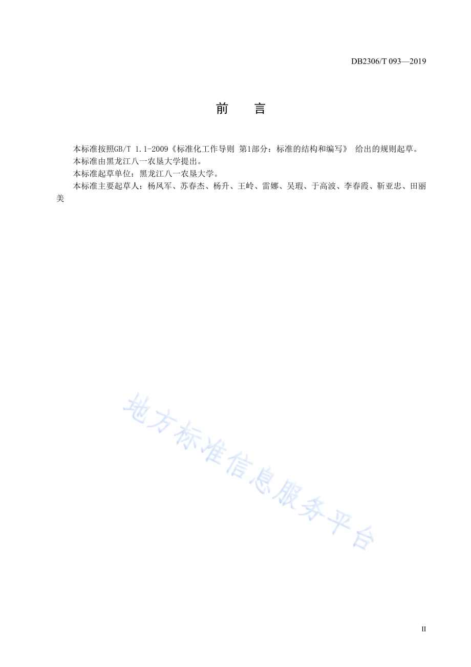 《一体式日光温室多层覆盖韭菜生产技术规程》DB2306／T093-2019.pdf_第3页