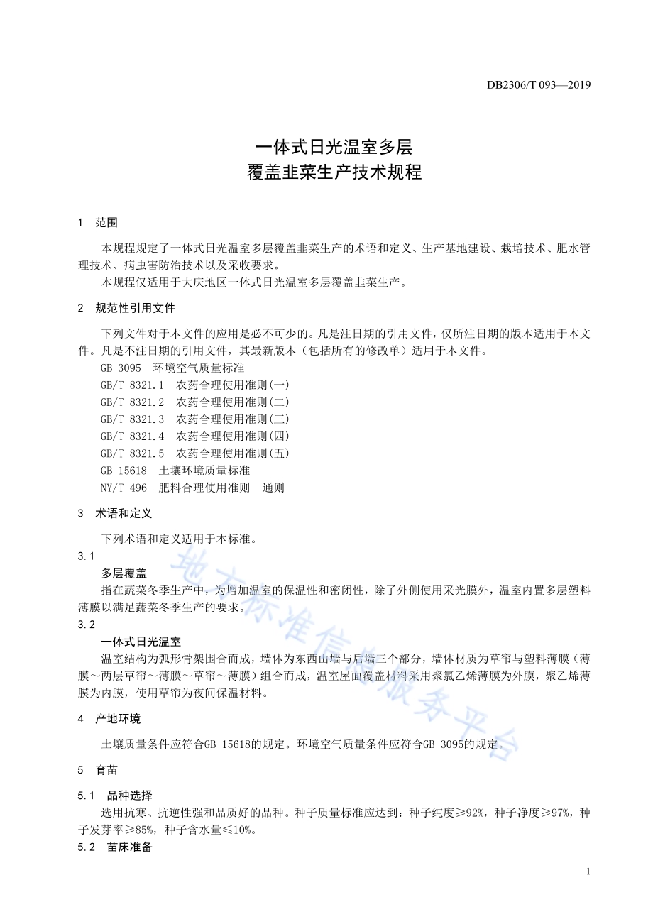 《一体式日光温室多层覆盖韭菜生产技术规程》DB2306／T093-2019.pdf_第4页