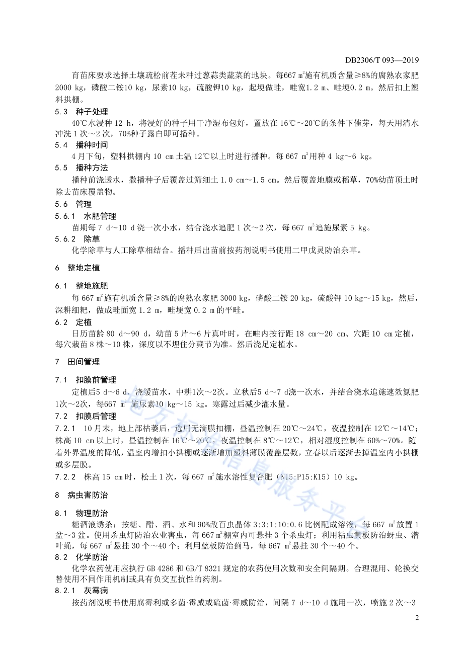 《一体式日光温室多层覆盖韭菜生产技术规程》DB2306／T093-2019.pdf_第5页