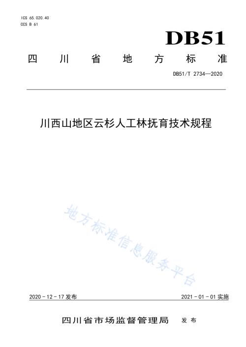 川西山地云杉人工林抚育技术规程DB51／T 2734-2020.pdf