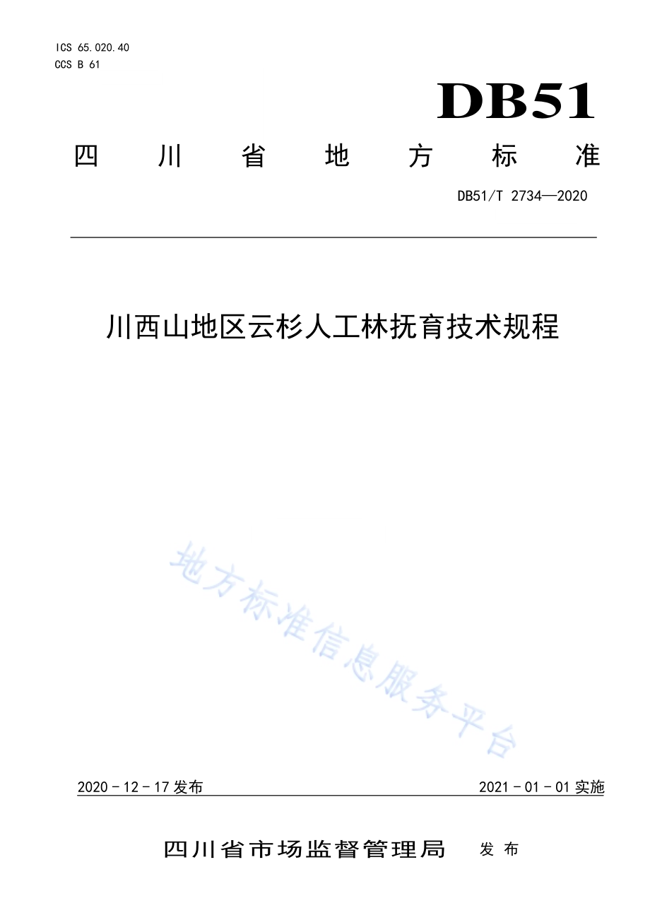 川西山地云杉人工林抚育技术规程DB51／T 2734-2020.pdf_第1页