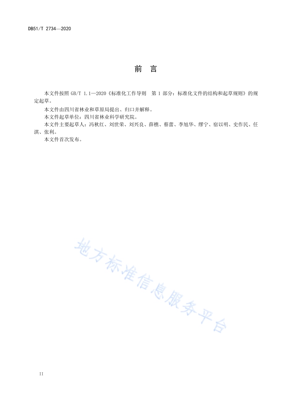 川西山地云杉人工林抚育技术规程DB51／T 2734-2020.pdf_第4页