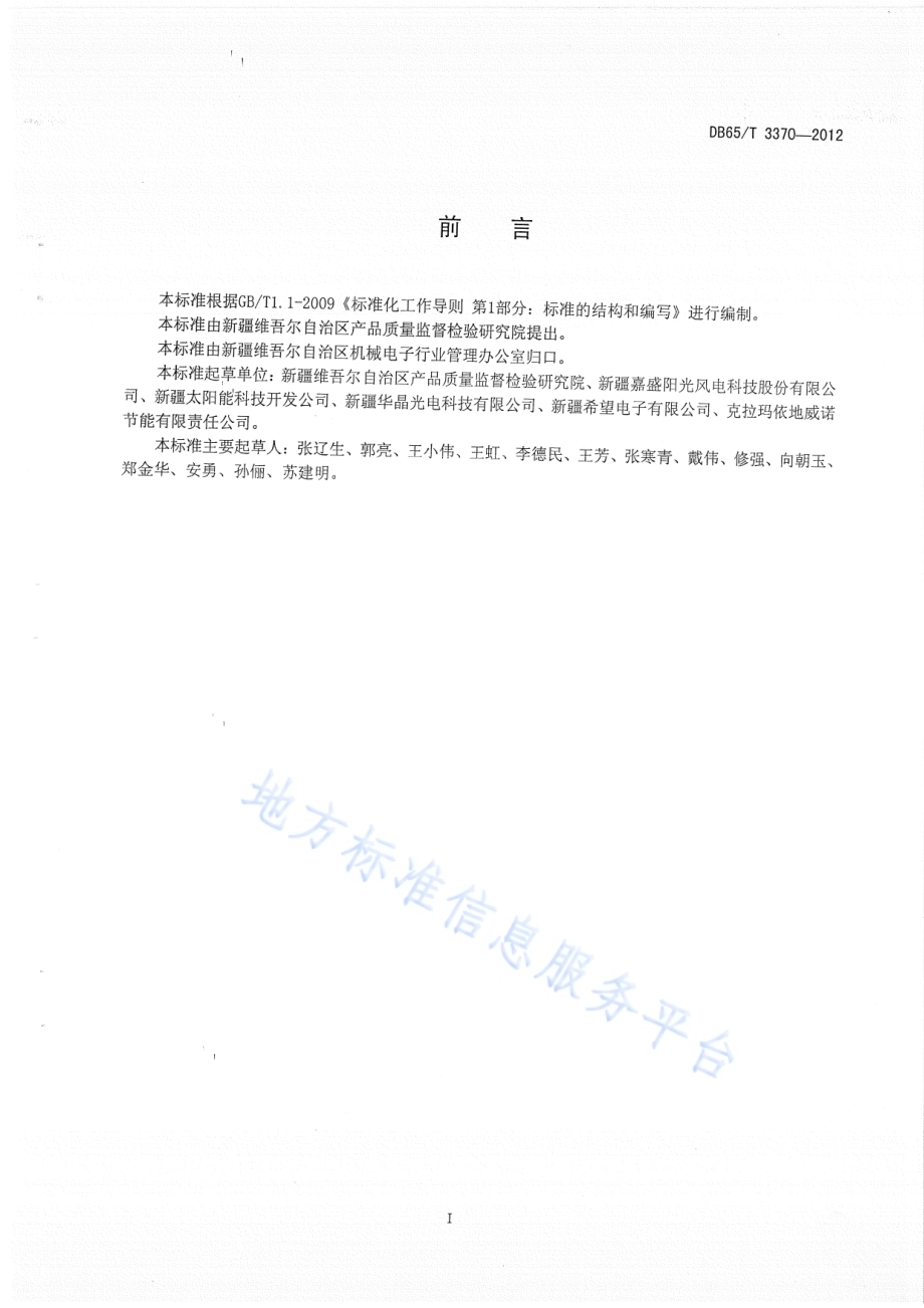 太阳能LED道路照明装置技术条件DB65／T 3370-2012.pdf_第2页