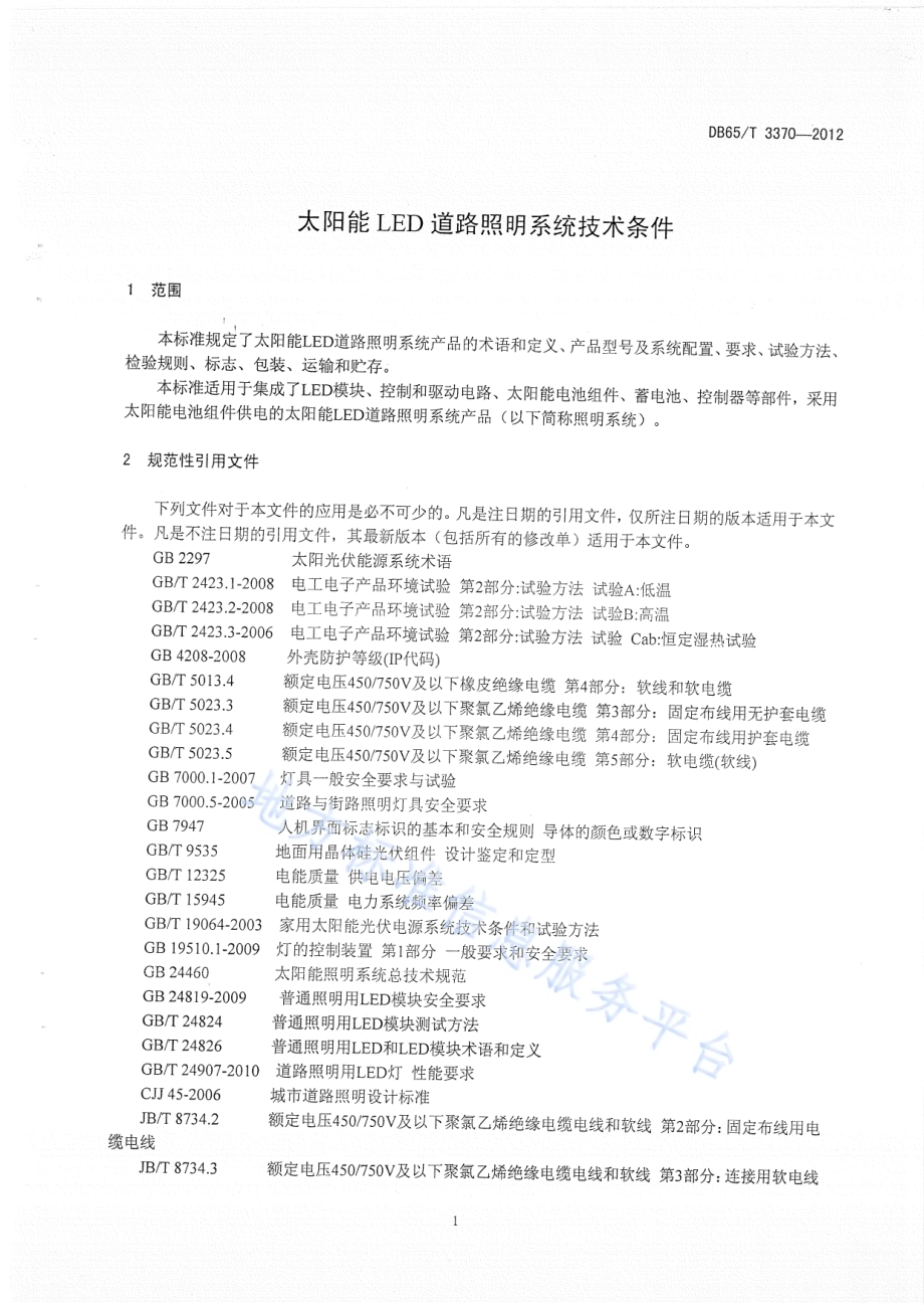 太阳能LED道路照明装置技术条件DB65／T 3370-2012.pdf_第3页
