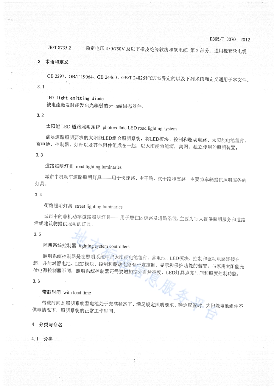 太阳能LED道路照明装置技术条件DB65／T 3370-2012.pdf_第4页