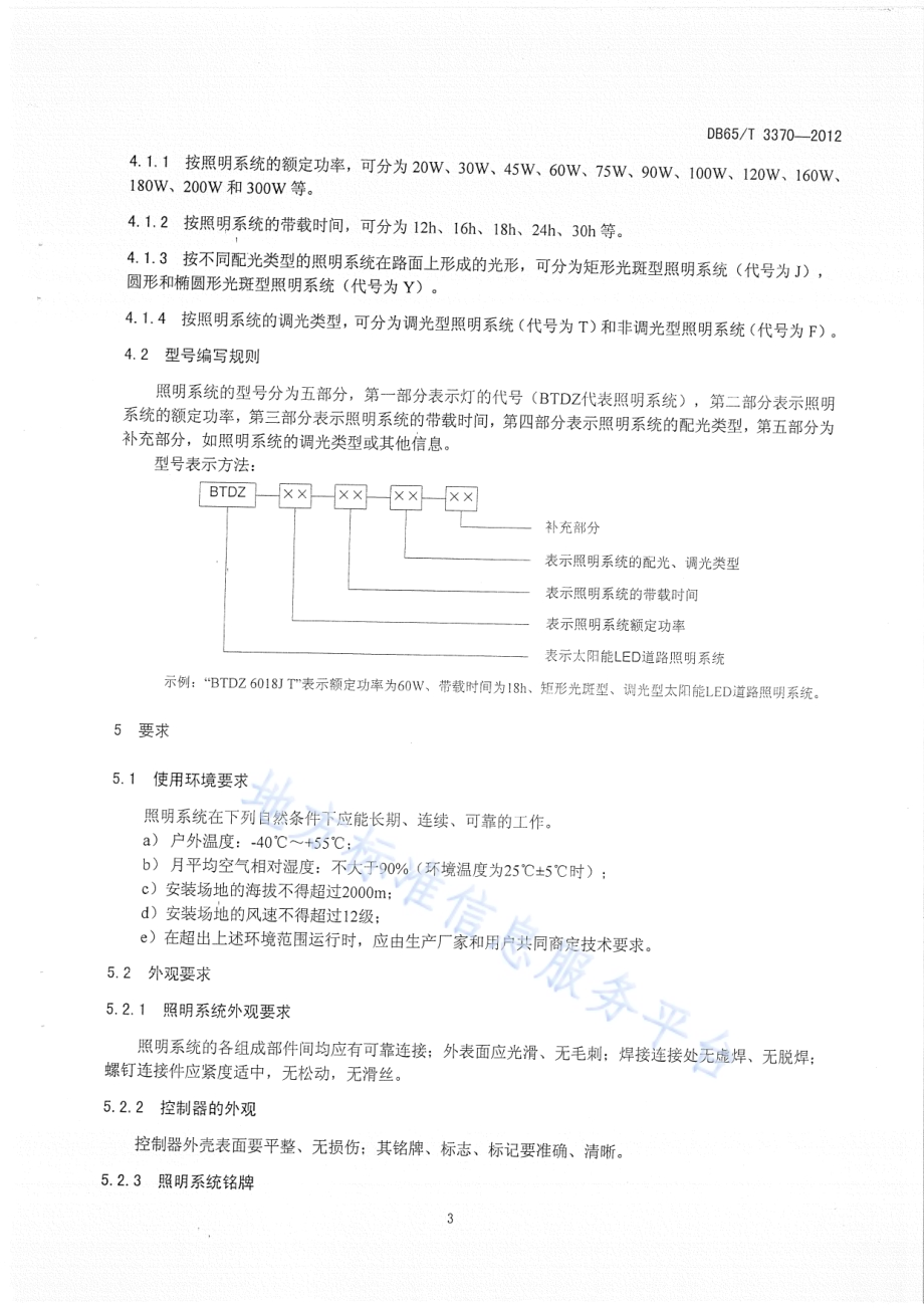 太阳能LED道路照明装置技术条件DB65／T 3370-2012.pdf_第5页