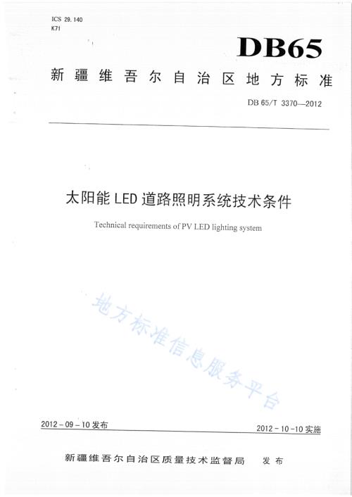 太阳能LED道路照明装置技术条件DB65／T 3370-2012.pdf