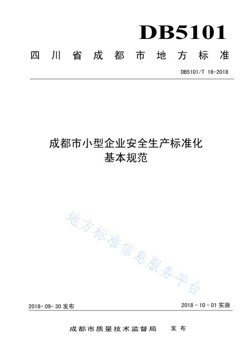 成都市小型企业安全生产标准化基本规范DB5101／T 16-2018.pdf