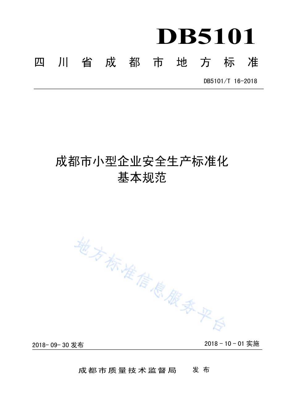 成都市小型企业安全生产标准化基本规范DB5101／T 16-2018.pdf_第1页