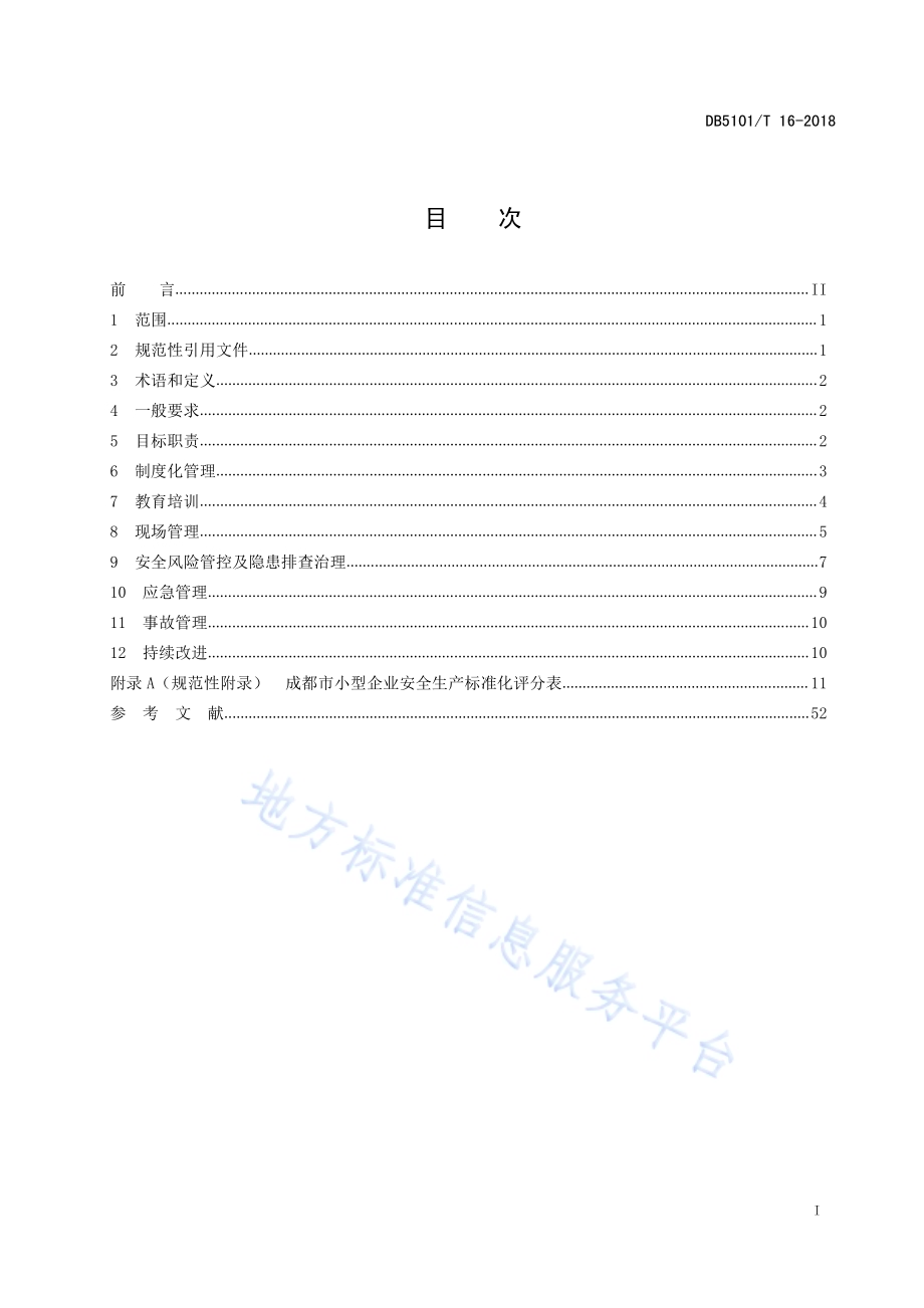成都市小型企业安全生产标准化基本规范DB5101／T 16-2018.pdf_第3页