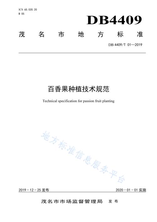 百香果种植技术规范DB4409／T 01-2019.pdf