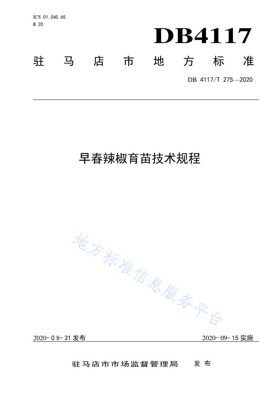 早春辣椒育苗技术规程DB4117／T 275-2020.pdf_第1页
