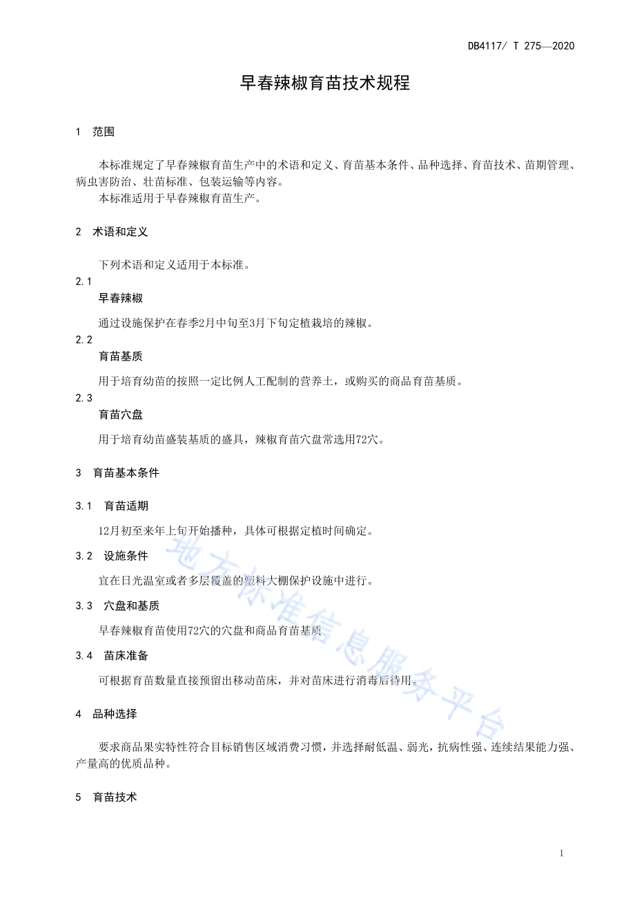 早春辣椒育苗技术规程DB4117／T 275-2020.pdf_第5页