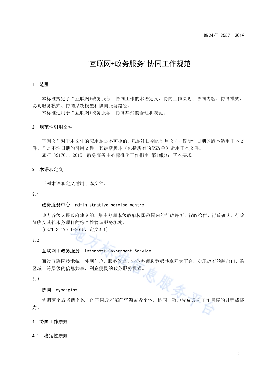 “互联网+政务服务” 协同工作规范DB34／T 3557-2019.pdf_第5页