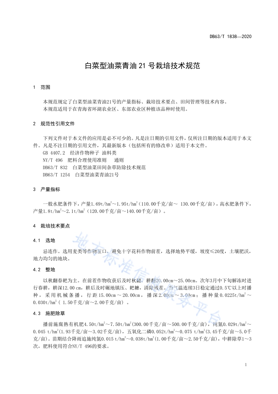白菜型油菜青油21号栽培技术规范DB63／T 1838-2020.pdf_第3页