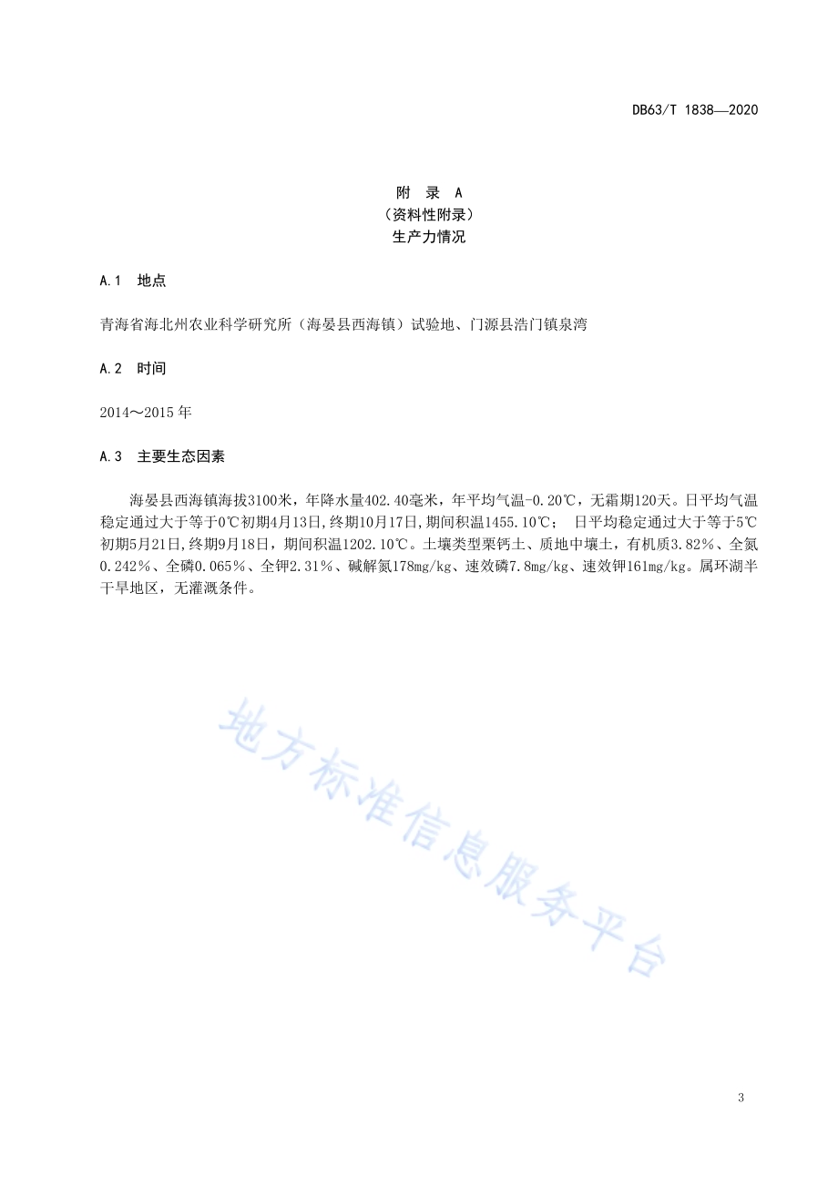 白菜型油菜青油21号栽培技术规范DB63／T 1838-2020.pdf_第5页