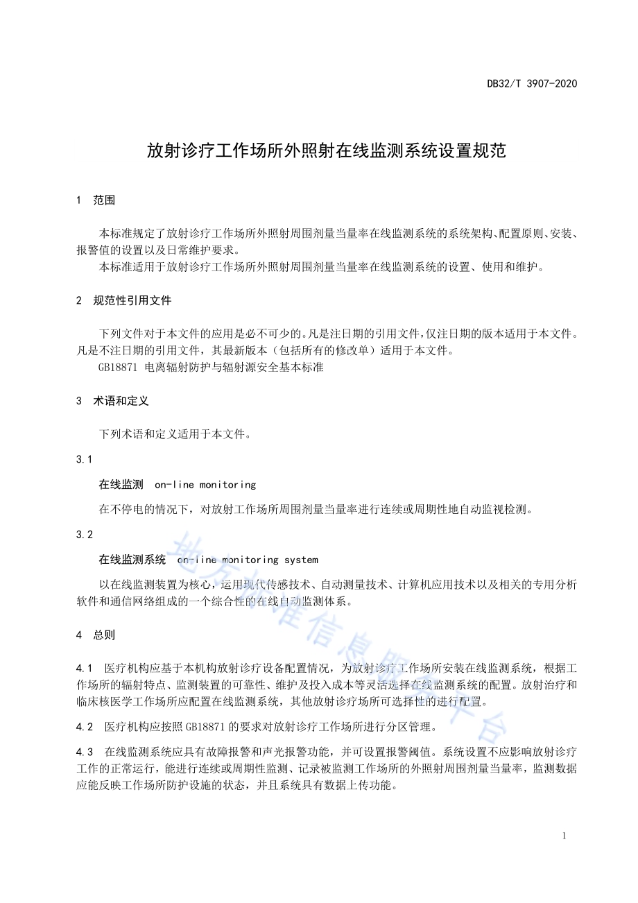 放射诊疗工作场所外照射在线监测系统设置规范DB32／T 3907—2020.pdf_第4页
