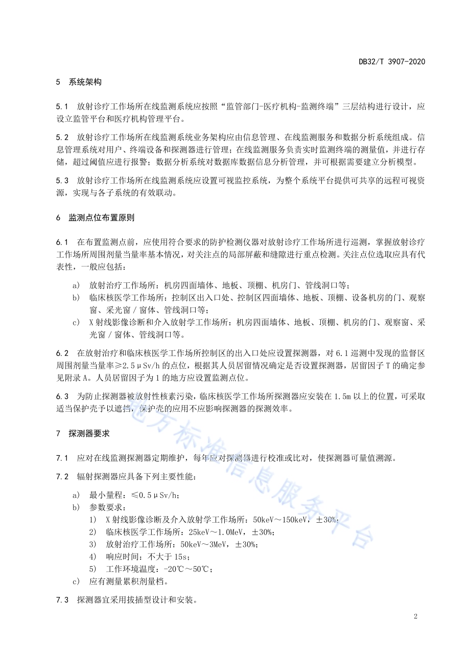 放射诊疗工作场所外照射在线监测系统设置规范DB32／T 3907—2020.pdf_第5页