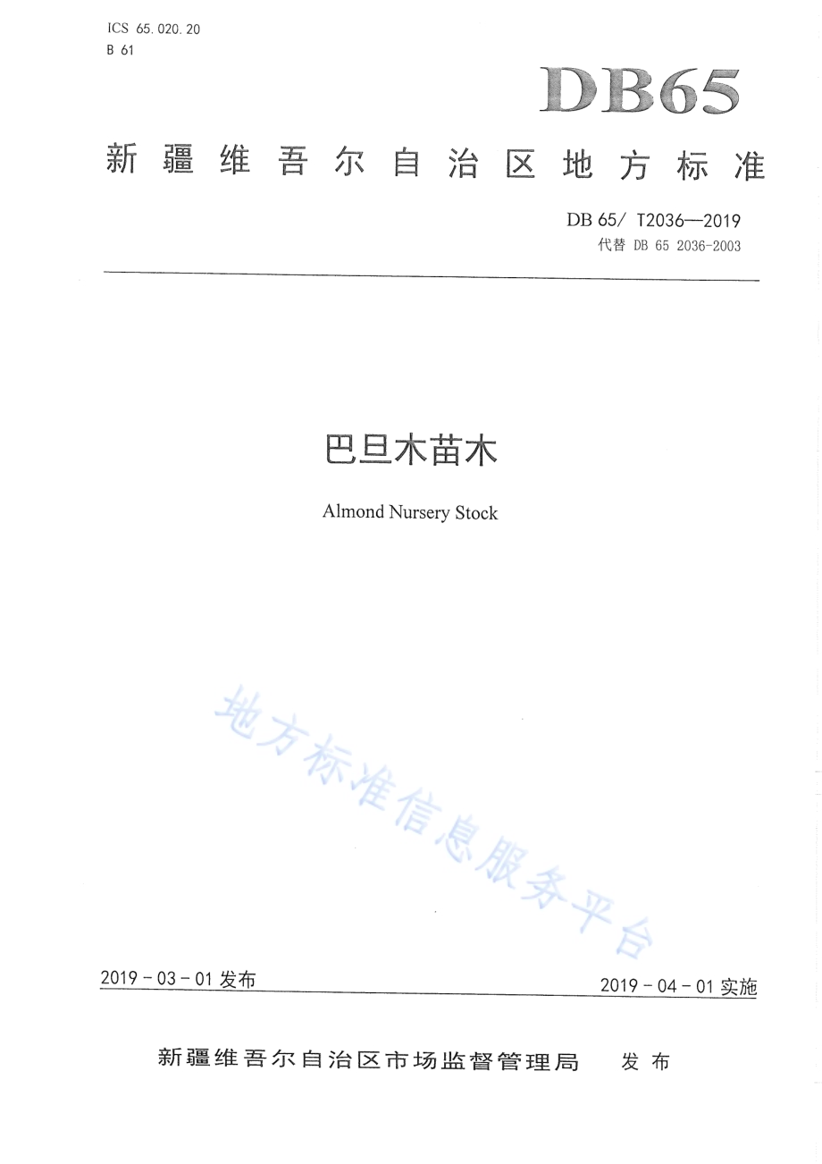 巴旦木苗木DB65／T 2036-2019.pdf_第1页