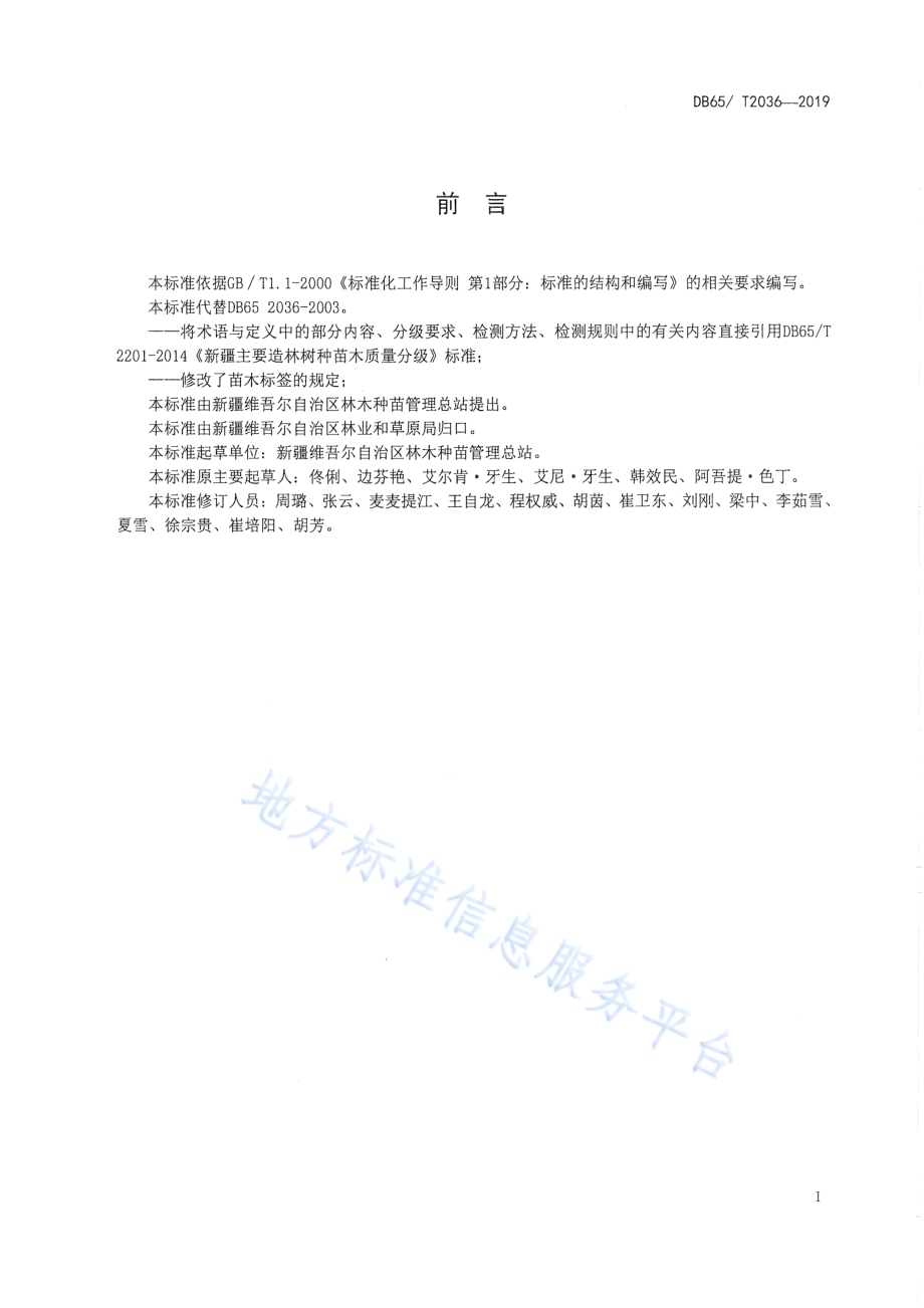 巴旦木苗木DB65／T 2036-2019.pdf_第2页