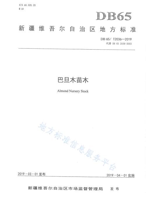 巴旦木苗木DB65／T 2036-2019.pdf