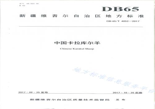 中国卡拉库尔羊DB65／T 4052-2017.pdf