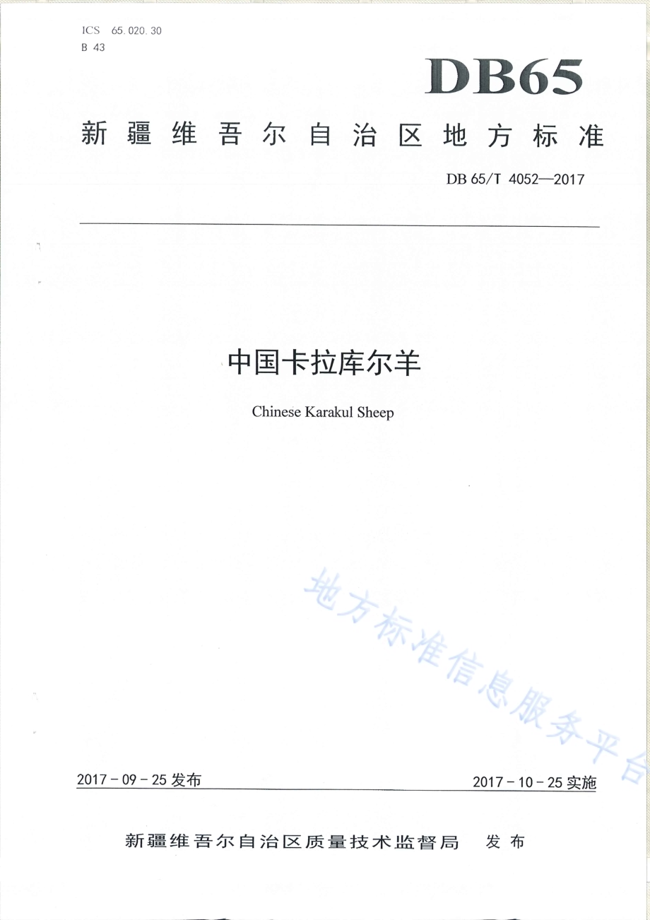 中国卡拉库尔羊DB65／T 4052-2017.pdf_第1页