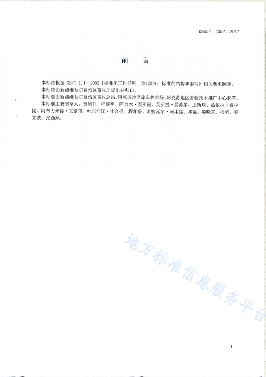 中国卡拉库尔羊DB65／T 4052-2017.pdf_第2页