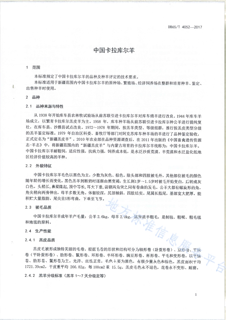 中国卡拉库尔羊DB65／T 4052-2017.pdf_第3页