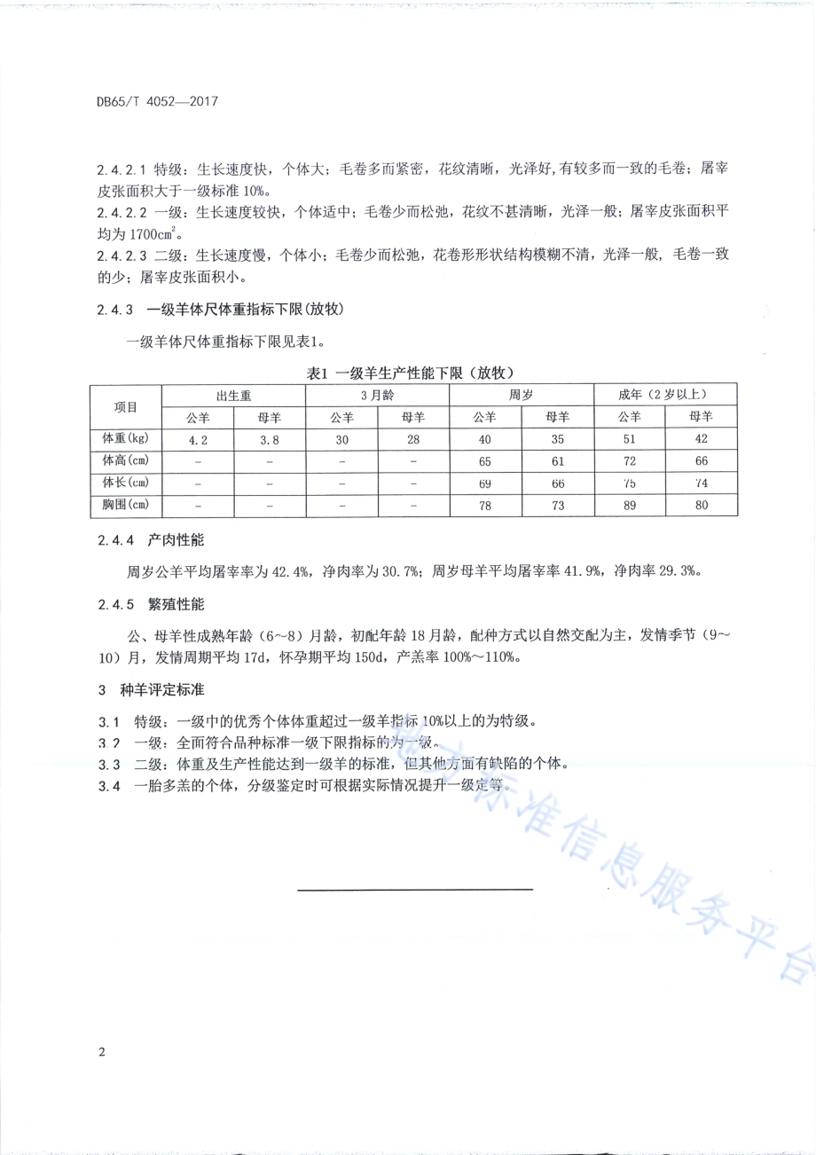 中国卡拉库尔羊DB65／T 4052-2017.pdf_第4页