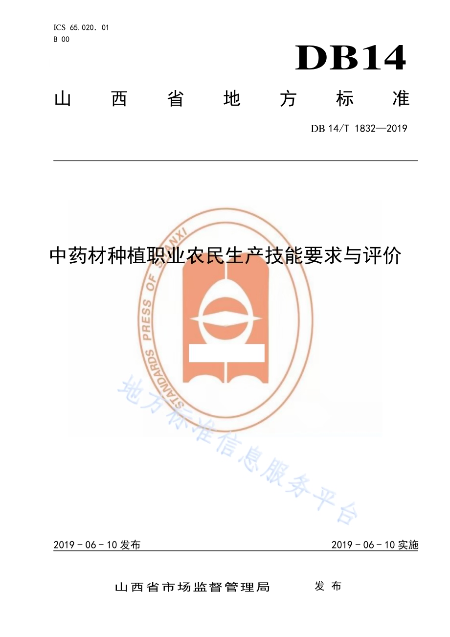 中药材种植职业农民生产技能要求与评价DB14／T 1832-2019.pdf_第1页