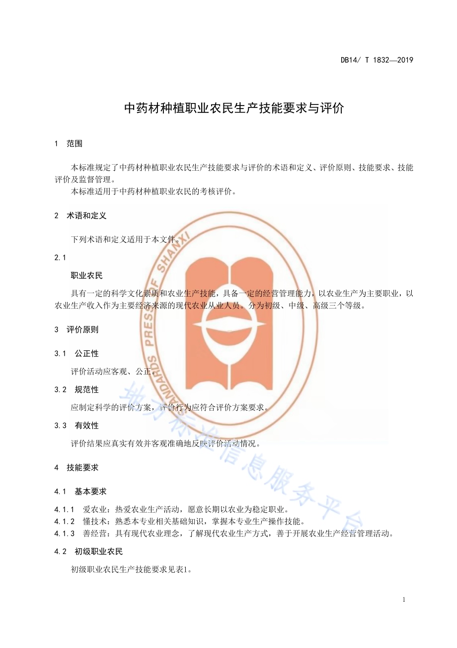 中药材种植职业农民生产技能要求与评价DB14／T 1832-2019.pdf_第5页