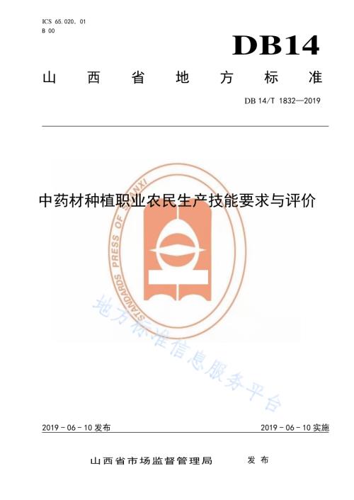 中药材种植职业农民生产技能要求与评价DB14／T 1832-2019.pdf