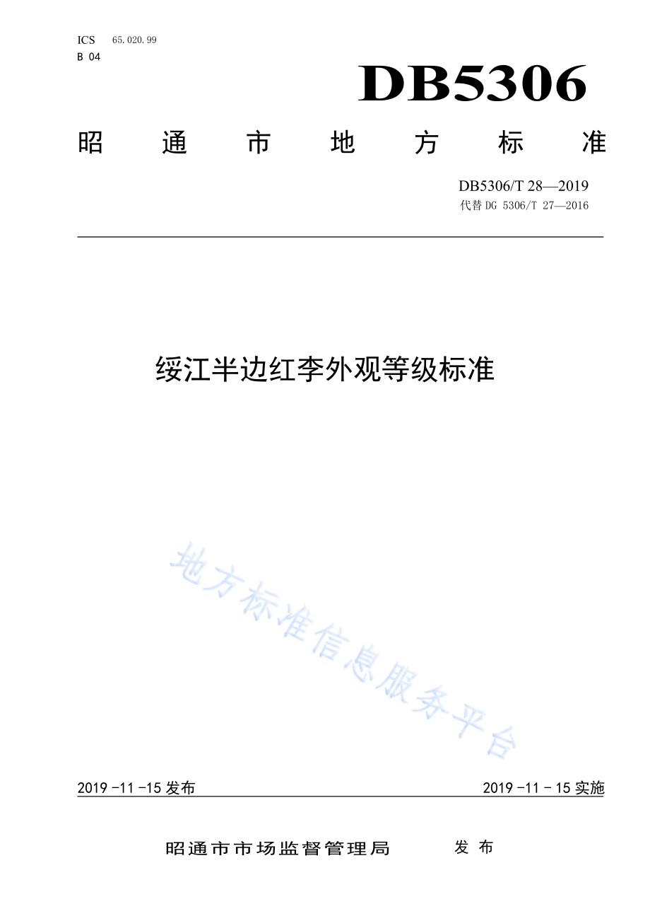 绥江边半红李外观等级标准DB5306／T 28—2019.pdf_第1页