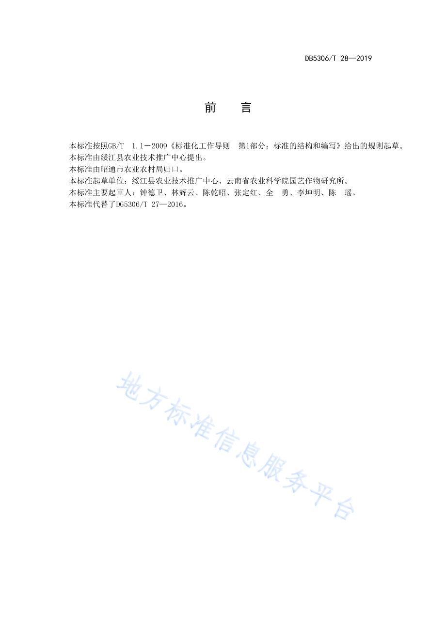 绥江边半红李外观等级标准DB5306／T 28—2019.pdf_第3页