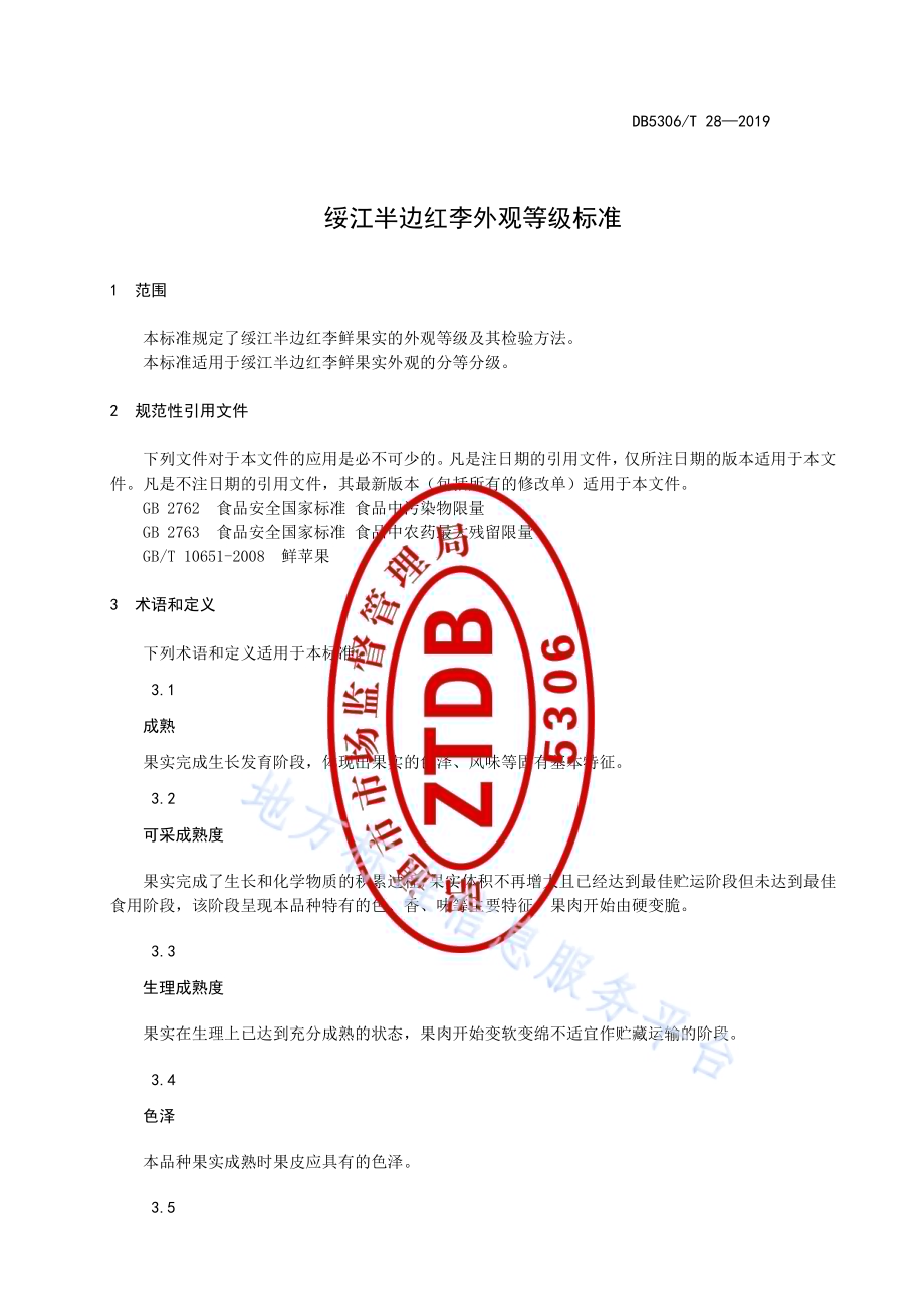 绥江边半红李外观等级标准DB5306／T 28—2019.pdf_第5页
