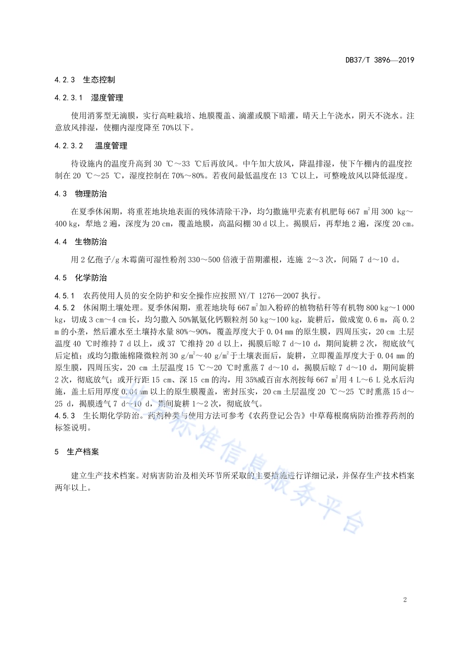草莓根腐病综合防治技术规程DB37／T 3896—2020.pdf_第4页