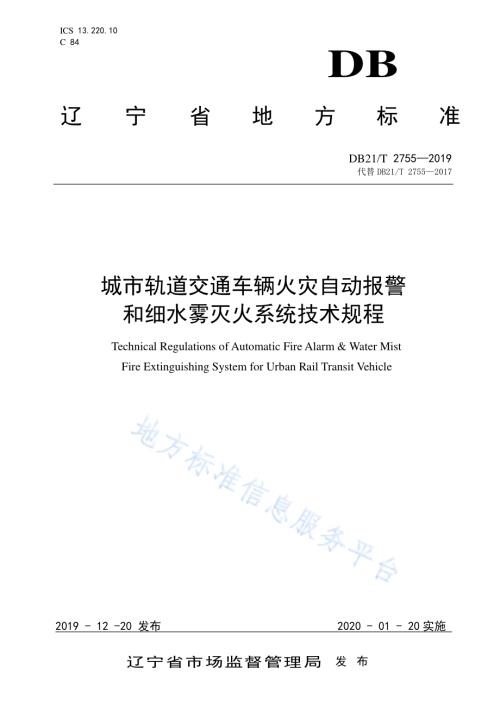 城市轨道交通车辆火灾自动报警和细水雾灭火系统技术规程DB21／T 2755—2019.pdf