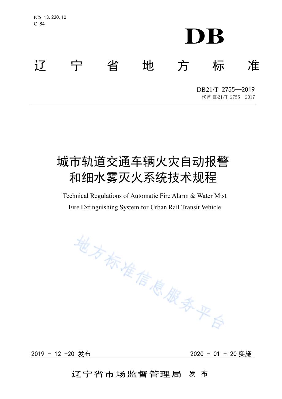 城市轨道交通车辆火灾自动报警和细水雾灭火系统技术规程DB21／T 2755—2019.pdf_第1页