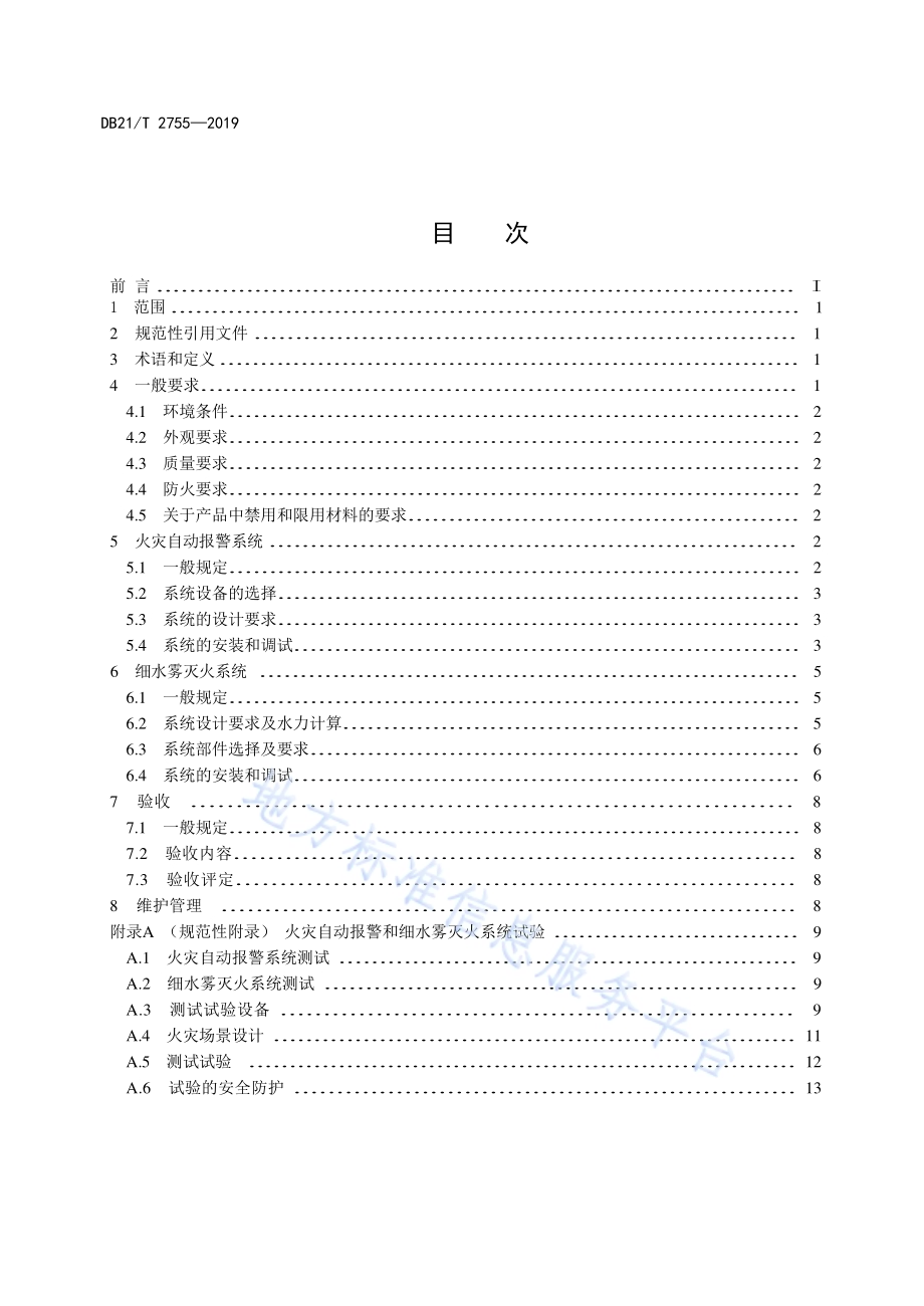 城市轨道交通车辆火灾自动报警和细水雾灭火系统技术规程DB21／T 2755—2019.pdf_第2页
