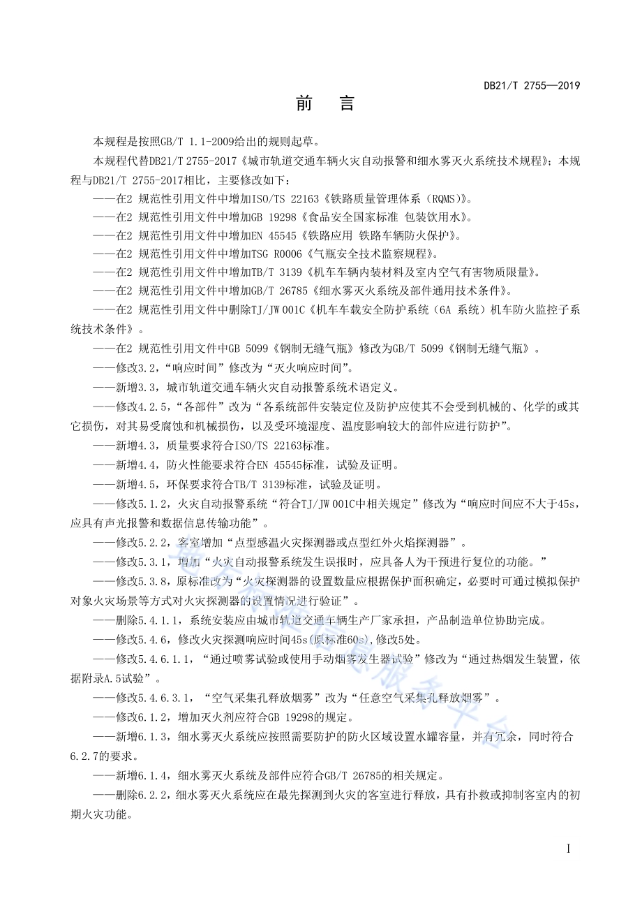城市轨道交通车辆火灾自动报警和细水雾灭火系统技术规程DB21／T 2755—2019.pdf_第3页