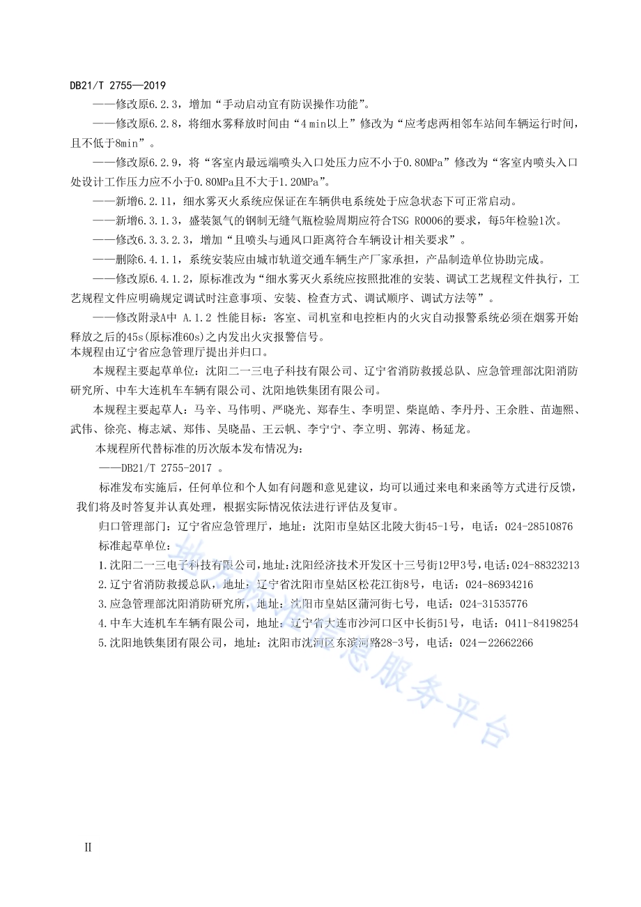 城市轨道交通车辆火灾自动报警和细水雾灭火系统技术规程DB21／T 2755—2019.pdf_第4页